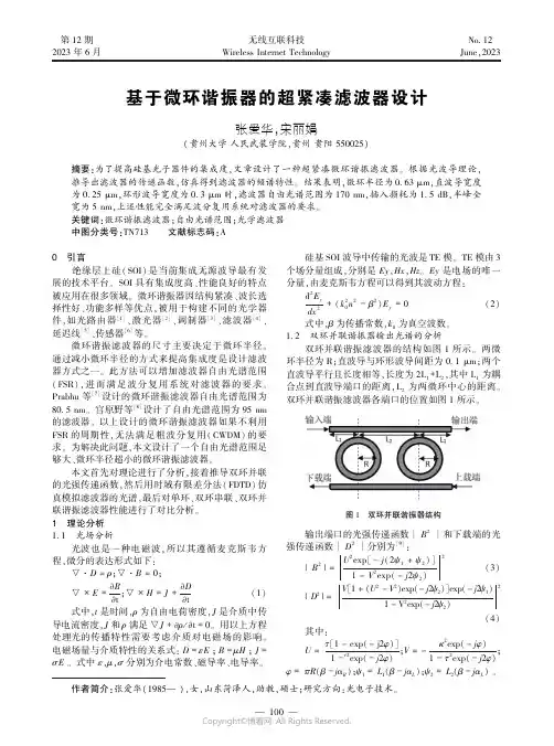基于微环谐振器的超紧凑滤波器设计
