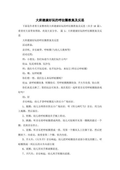 大班健康好玩的呼拉圈教案及反思
