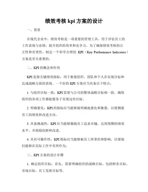 绩效考核kpi方案的设计