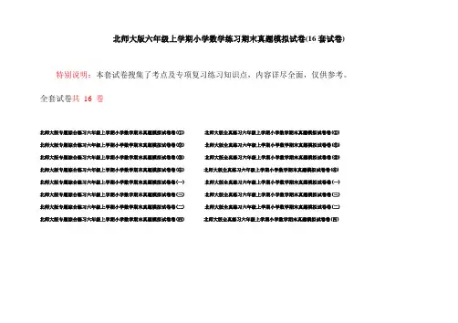 北师大版六年级上学期小学数学练习期末真题模拟试卷(16套试卷)
