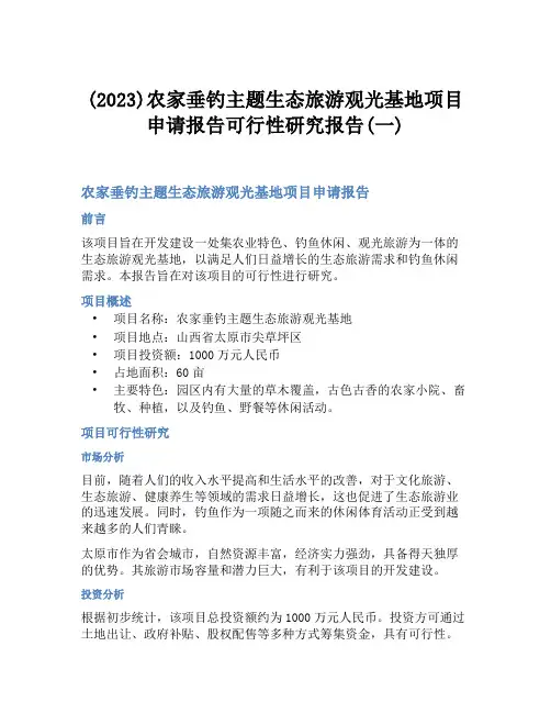 (2023)农家垂钓主题生态旅游观光基地项目申请报告可行性研究报告(一)