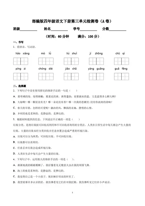 人教部编版四年级语文下册第三单元检测卷-双基双测AB卷(含答案)