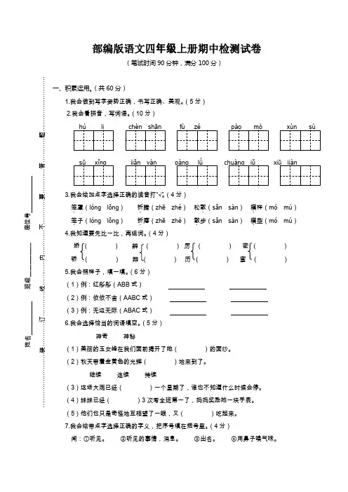 2019年秋部编版语文四年级上册期中检测试卷附答案【精品】