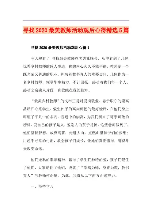 寻找最美教师活动观后心得精选5篇