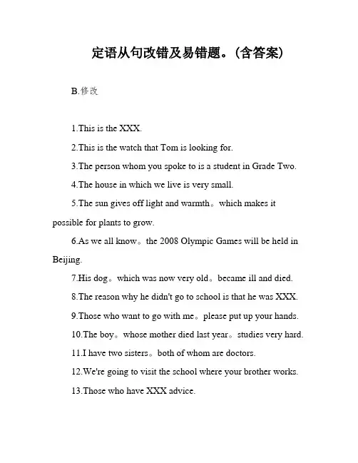 定语从句改错及易错题。(含答案)