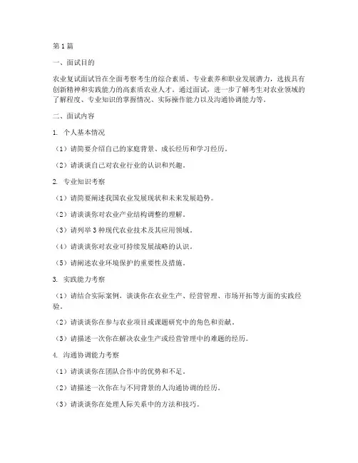 农业复试面试题目(3篇)