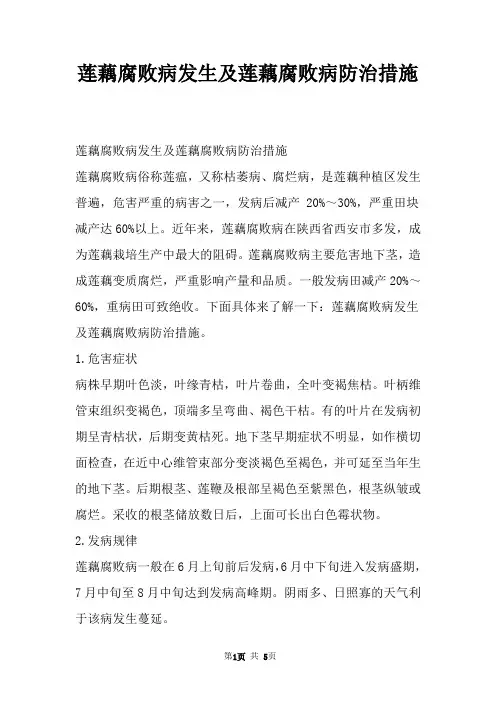 莲藕腐败病发生及莲藕腐败病防治措施