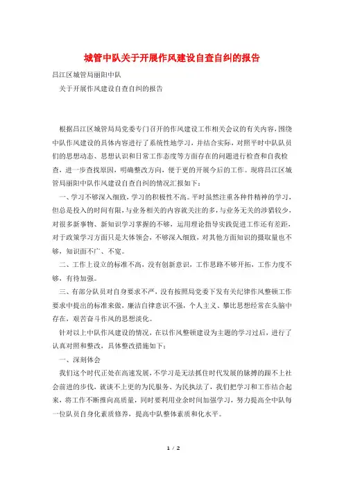 城管中队关于开展作风建设自查自纠的报告