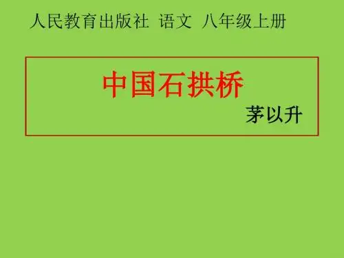 部编人教版八年级语文上册《中国石拱桥》ppt课件