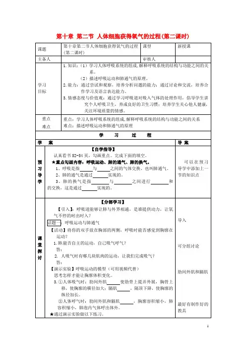 七年级生物下册 第十章 人体的能量供应 第二节 人体细胞获得氧气的过程(第二课时)导学案