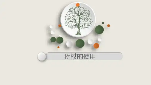拐杖的使用
