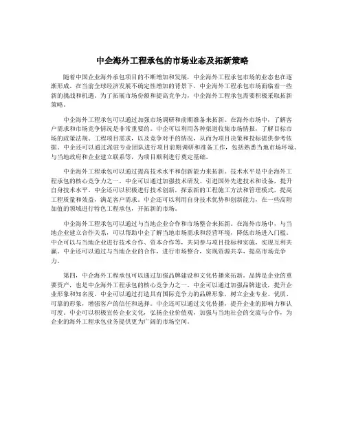 中企海外工程承包的市场业态及拓新策略