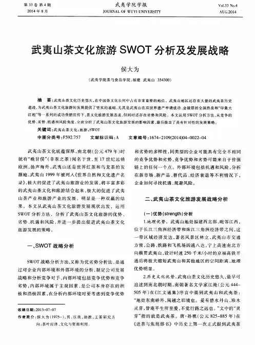 武夷山茶文化旅游 SWOT 分析及发展战略