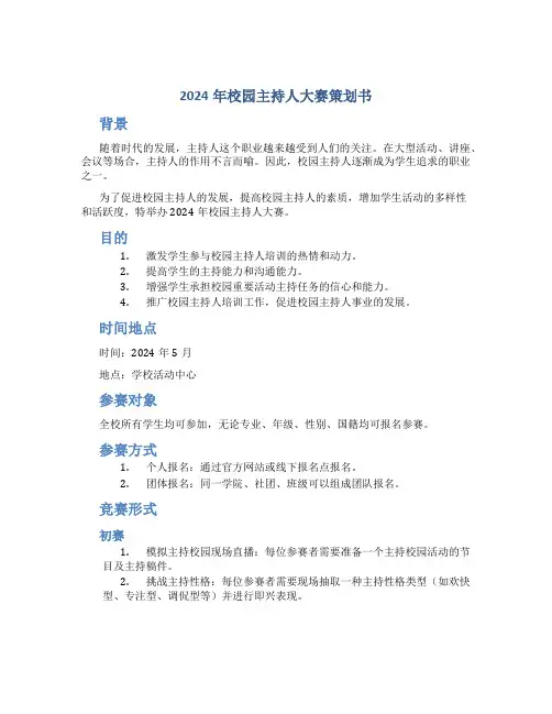2024年校园主持人大赛策划书