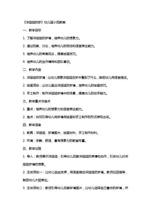 《洋娃娃的梦》幼儿园小班教案