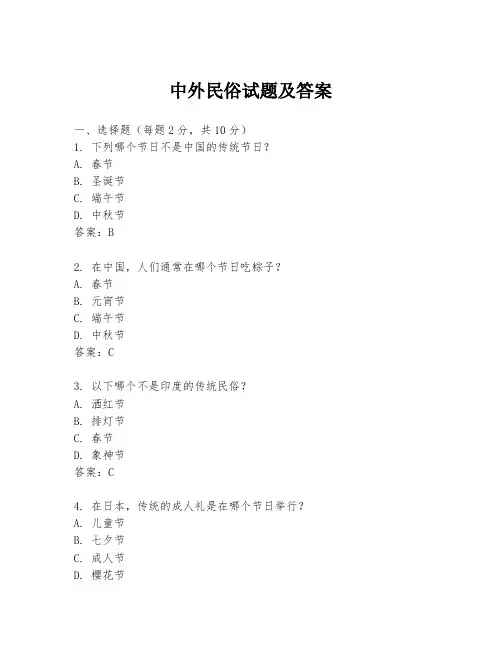 中外民俗试题及答案