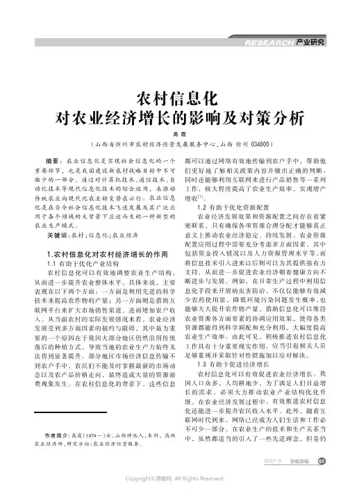农村信息化对农业经济增长的影响及对策分析