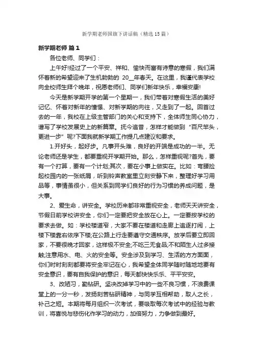 新学期老师国旗下讲话稿（精选15篇）