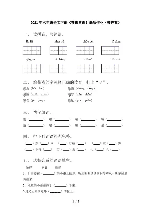 2021年六年级语文下册《春夜喜雨》课后作业(带答案)