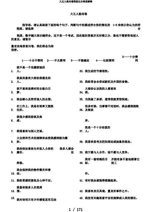 大五人格问卷简版记分纬度解释