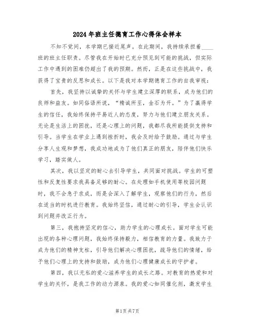2024年班主任德育工作心得体会样本（五篇）