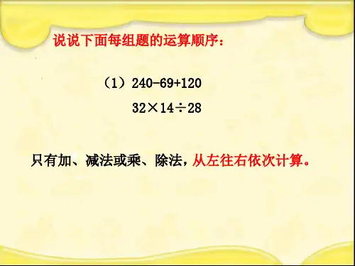 四年级上册数学课件7.1混合运算丨苏教版共21张PPT