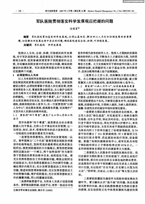 军队医院贯彻落实科学发展观应把握的问题
