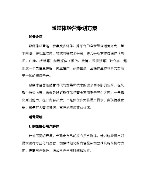 融媒体经营策划方案