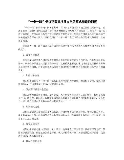 “一带一路”倡议下我国境外办学的模式和路径探析