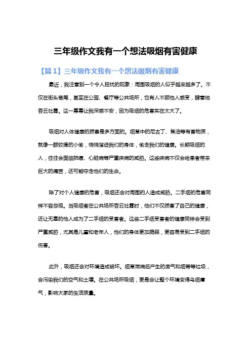 三年级作文我有一个想法吸烟有害健康