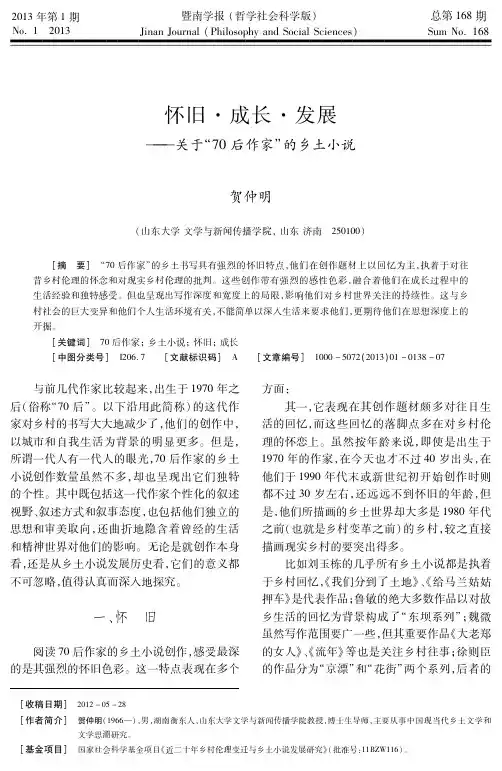 怀旧·成长·发展———关于“70后作家”的乡土小说