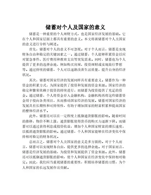 储蓄对个人及国家的意义