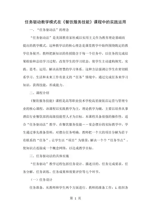 任务驱动教学模式在《餐饮服务技能》课程中的实践运用精品文档4页