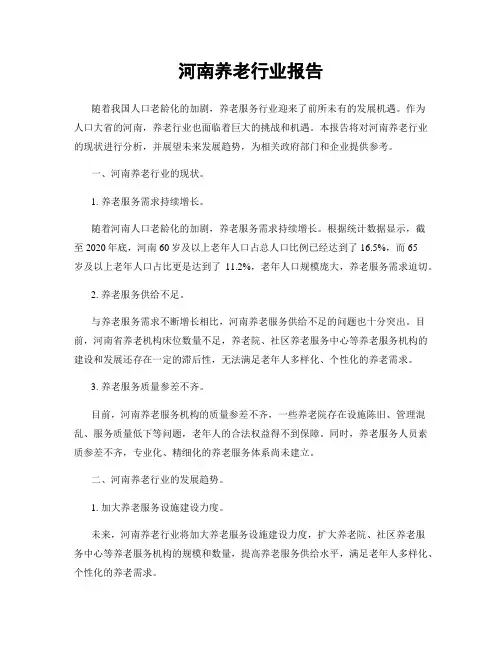 河南养老行业报告