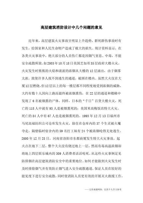 高层建筑消防设计中几个问题的意见_1
