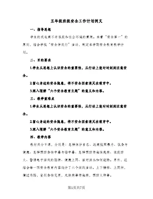 五年级班级安全工作计划例文(4篇)