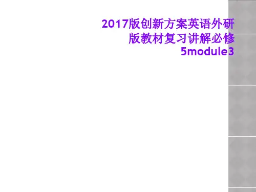 2017版创新方案英语外研版教材复习讲解必修5module3