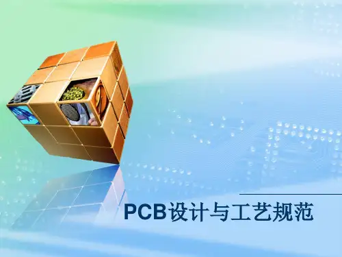 PCB设计与工艺规范培训课件(PPT 96张)