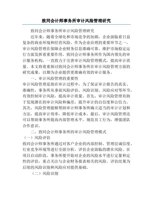 致同会计师事务所审计风险管理研究