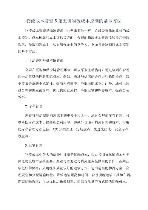 物流成本管理5第五讲物流成本控制的基本方法