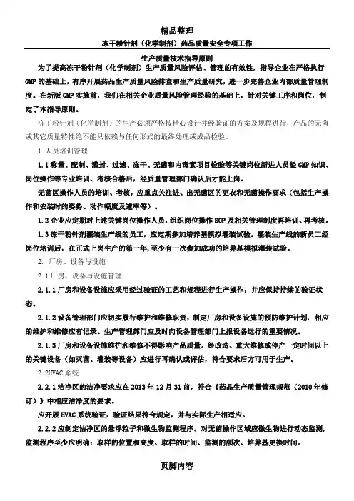 冻干粉针剂(化学制剂)生产质量技术指导原则