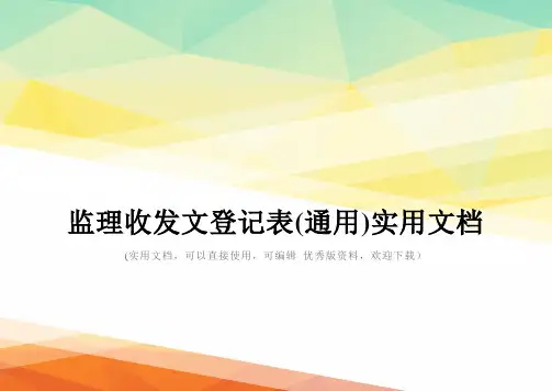 监理收发文登记表(通用)实用文档
