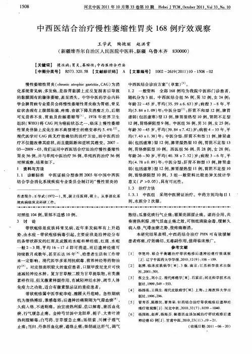 中西医结合治疗慢性萎缩性胃炎168例疗效观察