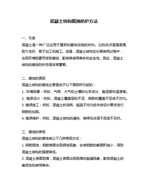混凝土结构腐蚀防护方法