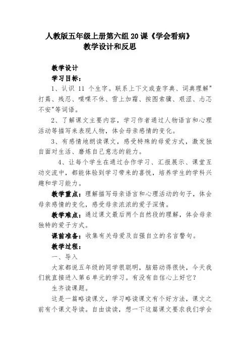 人教版五年级上册第六组20课《学会看病》