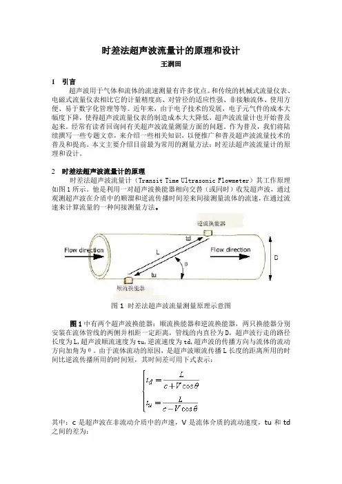 时差法超声波流量计的原理和设计