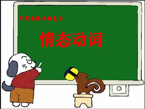 人教版九年级英语下册《情态动词》课件_0