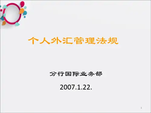 《个人外汇管理法规》PPT课件