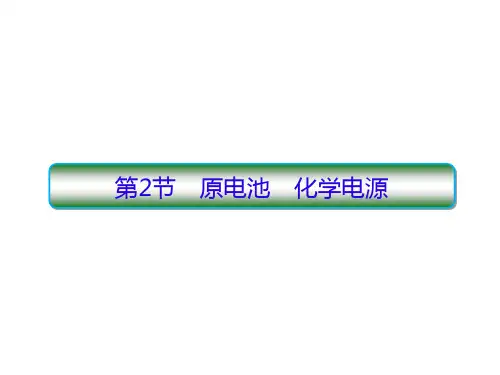 届高考化学人教版一轮复习课件：6-2 原电池 化学电源(144张PPT)