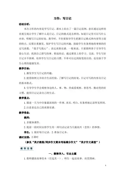 【推荐】部编版三年级语文上册第二单元《习作：写日记》精品教案(统编本)